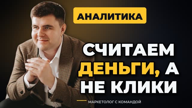 Сквозная аналитика для мебельного бизнеса: считаем деньги, а не клики