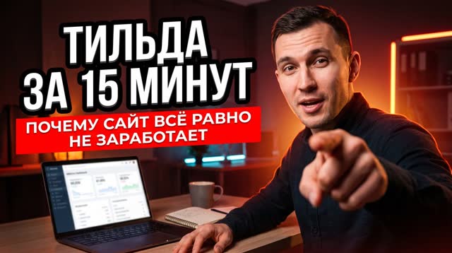 Почему сайт на Тильде не даёт заявок — разбор для услугового бизнеса