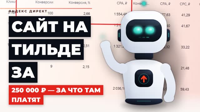 Сайт на Тильде за 250 000 ₽ — за что там платят на самом деле