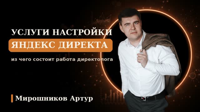 Услуги настройки Яндекс Директа: из чего состоит работа директолога