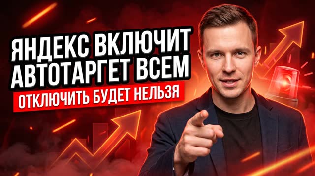 Осенью Яндекс включит автотаргетинг всем принудительно — и у одного нашего клиента он уже съедал 93% бюджета