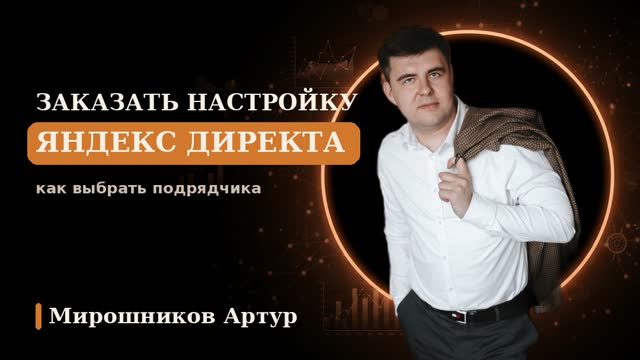 Заказать настройку Яндекс Директа: как выбрать подрядчика