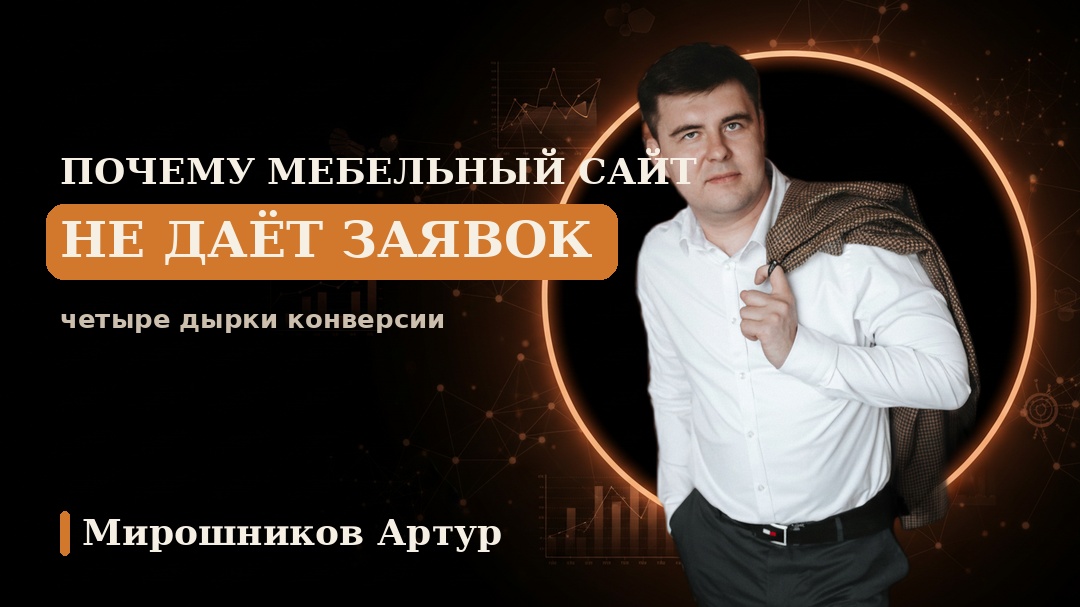 Почему мебельный сайт не даёт заявок: четыре дырки конверсии