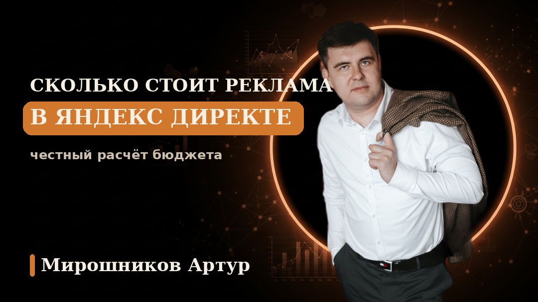 Сколько стоит реклама в Яндекс Директе: честный расчёт бюджета