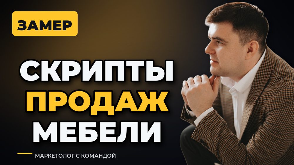 Скрипты продаж мебели: как не слить заявку на замере