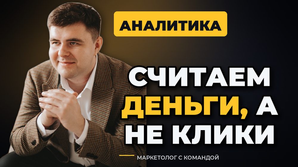 Сквозная аналитика для мебельного бизнеса: считаем деньги, а не клики