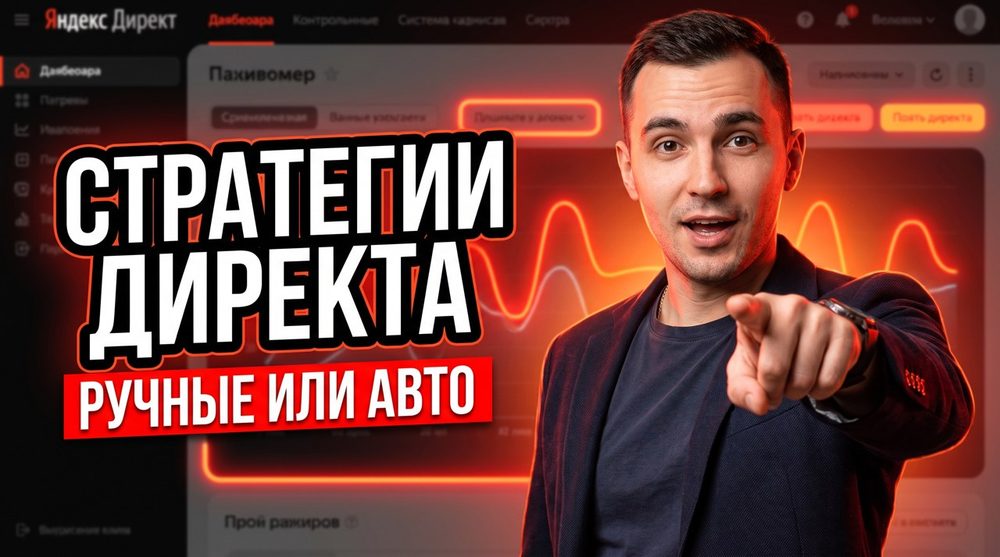 Стратегии Яндекс Директа в 2026: ручные или автоматические — что выбрать для услуг