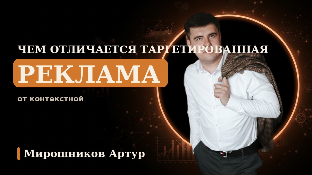 Чем отличается таргетированная реклама от контекстной