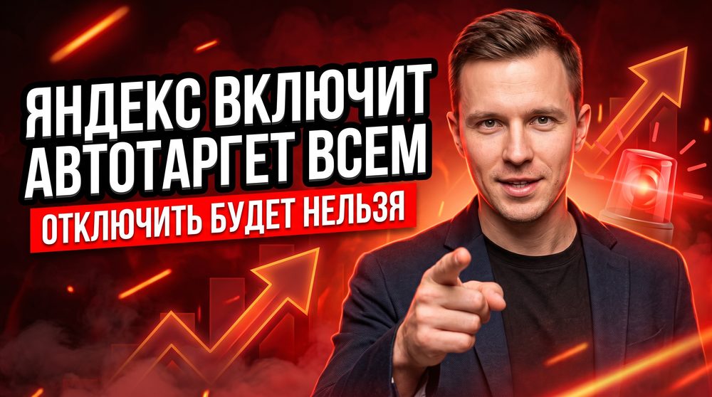 Осенью Яндекс включит автотаргетинг всем принудительно — и у одного нашего клиента он уже съедал 93% бюджета